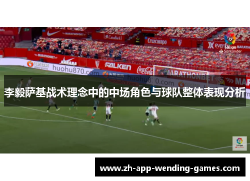 李毅萨基战术理念中的中场角色与球队整体表现分析 李毅萨基战术理念中的中场角色与球队整体表现分析