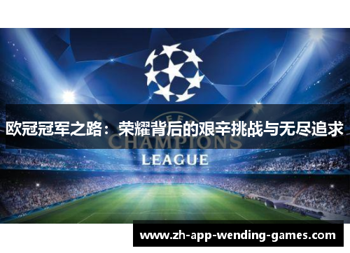 欧冠冠军之路：荣耀背后的艰辛挑战与无尽追求