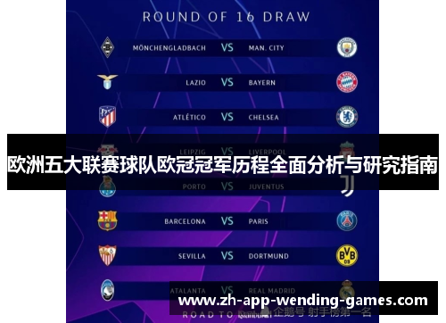 欧洲五大联赛球队欧冠冠军历程全面分析与研究指南 欧洲五大联赛球队欧冠冠军历程全面分析与研究指南