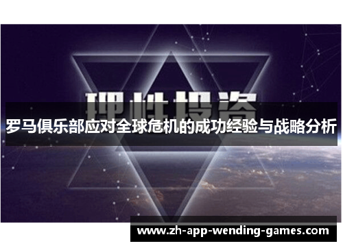 罗马俱乐部应对全球危机的成功经验与战略分析