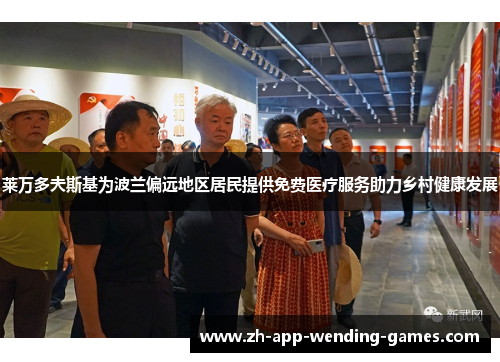 莱万多夫斯基为波兰偏远地区居民提供免费医疗服务助力乡村健康发展