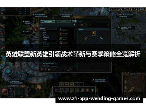 英雄联盟新英雄引领战术革新与赛季策略全览解析