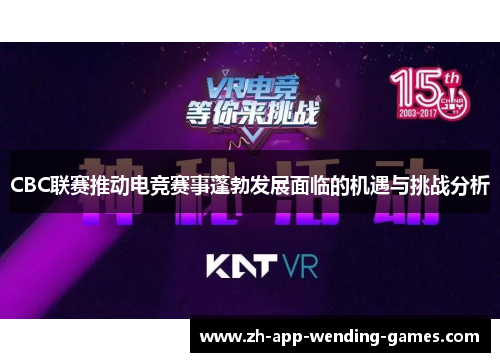 CBC联赛推动电竞赛事蓬勃发展面临的机遇与挑战分析