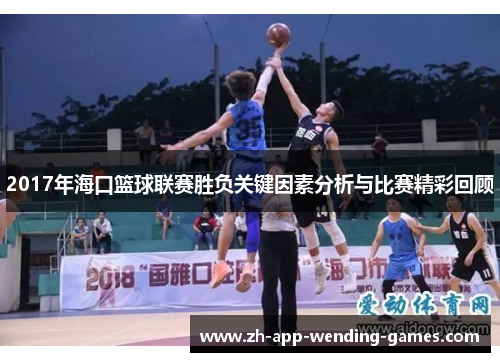 2017年海口篮球联赛胜负关键因素分析与比赛精彩回顾