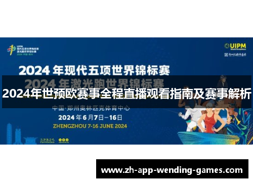 2024年世预欧赛事全程直播观看指南及赛事解析 2024年世预欧赛事全程直播观看指南及赛事解析