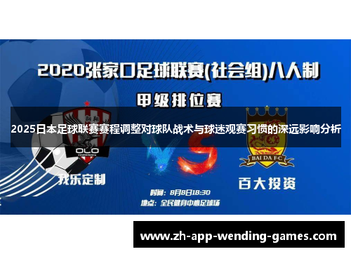 2025日本足球联赛赛程调整对球队战术与球迷观赛习惯的深远影响分析 2025日本足球联赛赛程调整对球队战术与球迷观赛习惯的深远影响分析