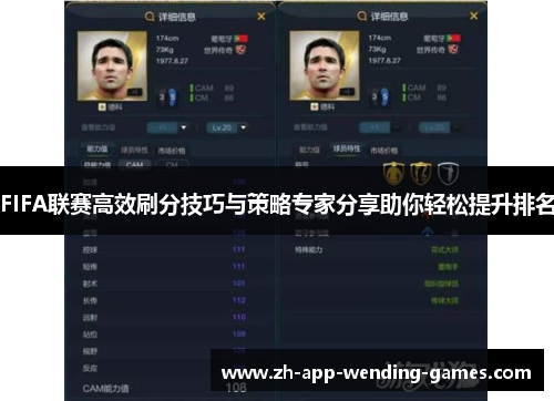 FIFA联赛高效刷分技巧与策略专家分享助你轻松提升排名