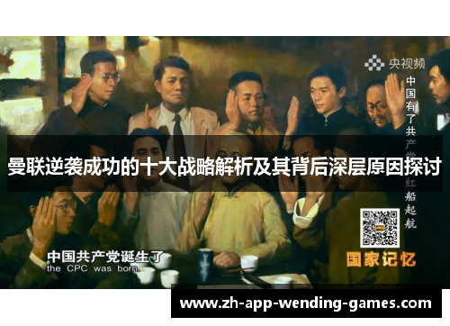 曼联逆袭成功的十大战略解析及其背后深层原因探讨