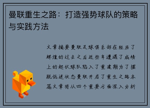 曼联重生之路：打造强势球队的策略与实践方法