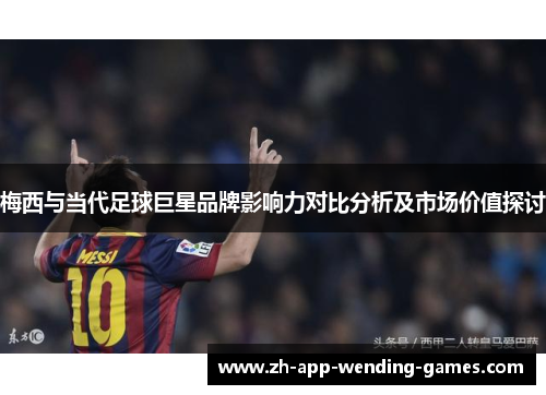 梅西与当代足球巨星品牌影响力对比分析及市场价值探讨