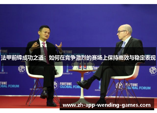 法甲前锋成功之道：如何在竞争激烈的赛场上保持高效与稳定表现