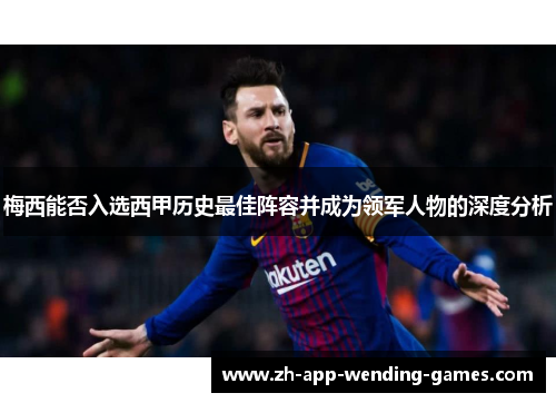 梅西能否入选西甲历史最佳阵容并成为领军人物的深度分析