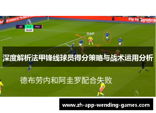 深度解析法甲锋线球员得分策略与战术运用分析