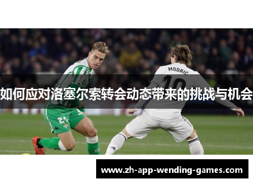 如何应对洛塞尔索转会动态带来的挑战与机会