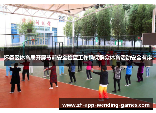 怀柔区体育局开展节前安全检查工作确保群众体育活动安全有序