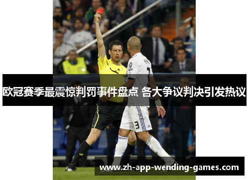 欧冠赛季最震惊判罚事件盘点 各大争议判决引发热议
