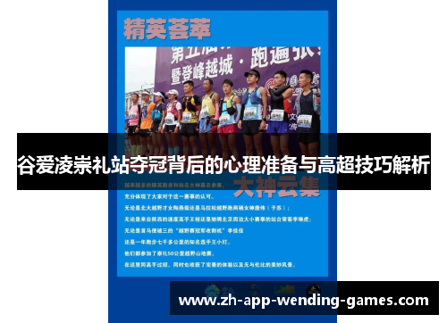 谷爱凌崇礼站夺冠背后的心理准备与高超技巧解析