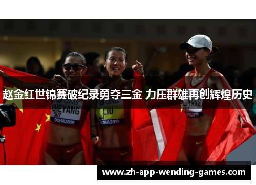 赵金红世锦赛破纪录勇夺三金 力压群雄再创辉煌历史