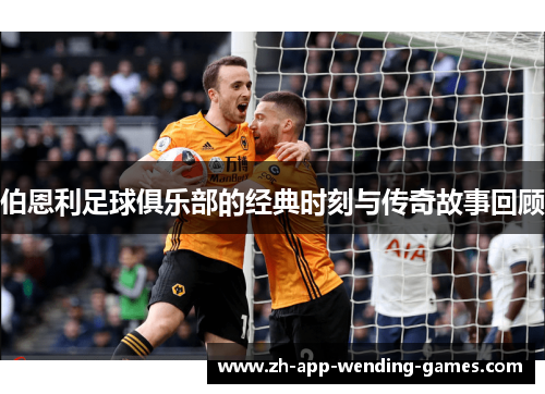 伯恩利足球俱乐部的经典时刻与传奇故事回顾