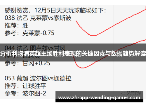分析利物浦英超主场胜利表现的关键因素与数据趋势解读