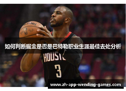 如何判断掘金是否是巴特勒职业生涯最佳去处分析