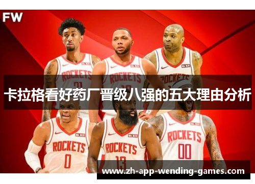 卡拉格看好药厂晋级八强的五大理由分析 卡拉格看好药厂晋级八强的五大理由分析