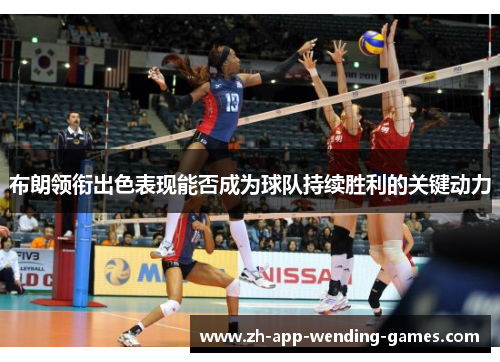 布朗领衔出色表现能否成为球队持续胜利的关键动力