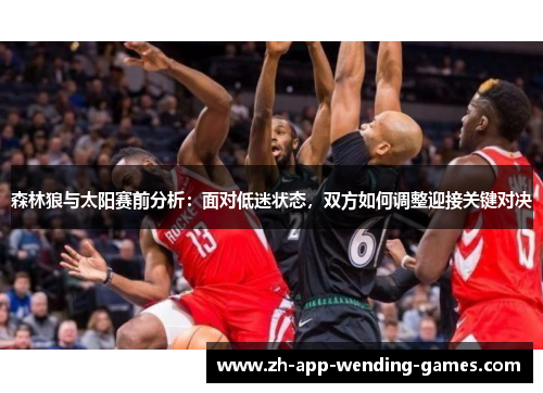 森林狼与太阳赛前分析：面对低迷状态，双方如何调整迎接关键对决