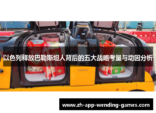 以色列释放巴勒斯坦人背后的五大战略考量与动因分析 以色列释放巴勒斯坦人背后的五大战略考量与动因分析