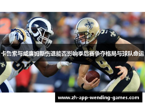 卡鲁索与威廉姆斯伤退能否影响季后赛争夺格局与球队命运