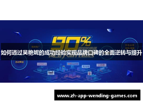 如何通过吴艳妮的成功经验实现品牌口碑的全面逆转与提升