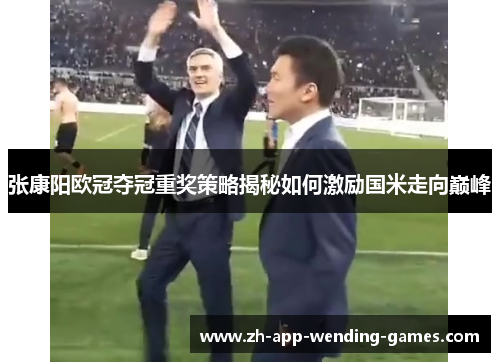 张康阳欧冠夺冠重奖策略揭秘如何激励国米走向巅峰
