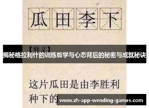 揭秘格拉利什的训练哲学与心态背后的秘密与成就秘诀