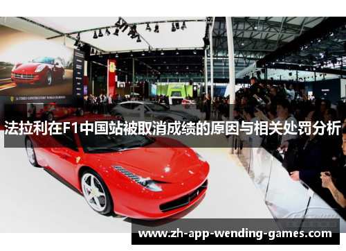 法拉利在F1中国站被取消成绩的原因与相关处罚分析