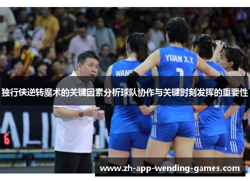 独行侠逆转魔术的关键因素分析球队协作与关键时刻发挥的重要性