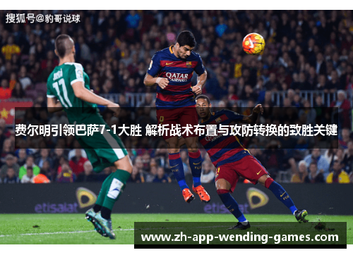 费尔明引领巴萨7-1大胜 解析战术布置与攻防转换的致胜关键