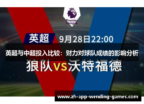 英超与中超投入比较:财力对球队成绩的影响分析 英超与中超投入比较:财力对球队成绩的影响分析