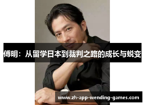 傅明：从留学日本到裁判之路的成长与蜕变