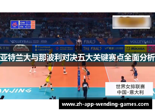 亚特兰大与那波利对决五大关键赛点全面分析