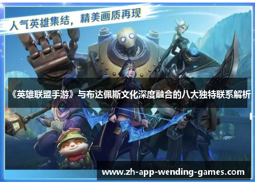 《英雄联盟手游》与布达佩斯文化深度融合的八大独特联系解析