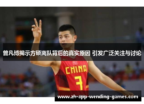 曾凡博揭示方硕离队背后的真实原因 引发广泛关注与讨论