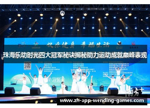 珠海乐动时光四大冠军秘诀揭秘助力运动成就巅峰表现