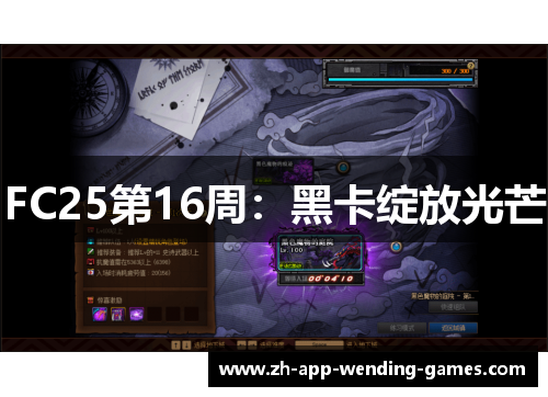 FC25第16周：黑卡绽放光芒