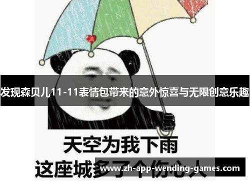 发现森贝儿11-11表情包带来的意外惊喜与无限创意乐趣