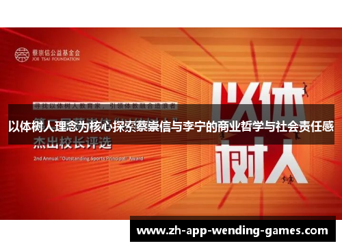 以体树人理念为核心探索蔡崇信与李宁的商业哲学与社会责任感