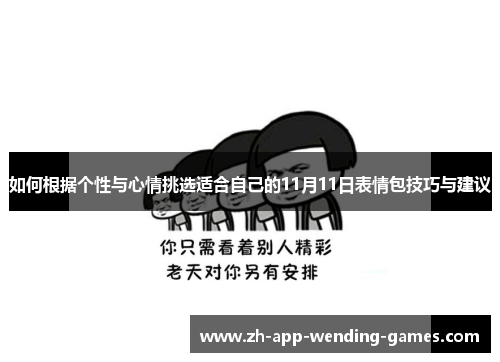 如何根据个性与心情挑选适合自己的11月11日表情包技巧与建议