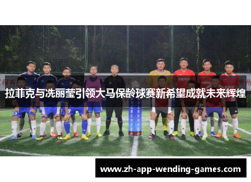 拉菲克与冼丽莹引领大马保龄球赛新希望成就未来辉煌