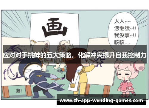 应对对手挑衅的五大策略，化解冲突提升自我控制力