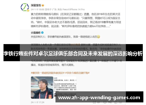 李铁行贿案件对卓尔足球俱乐部合同及未来发展的深远影响分析 李铁行贿案件对卓尔足球俱乐部合同及未来发展的深远影响分析
