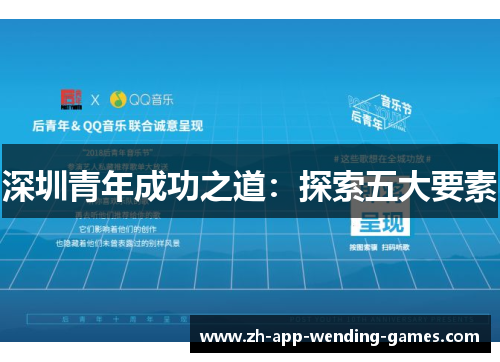 深圳青年成功之道：探索五大要素